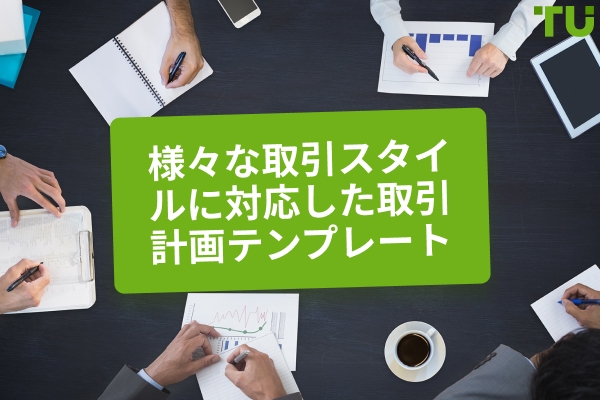 トレーディング・プランの例